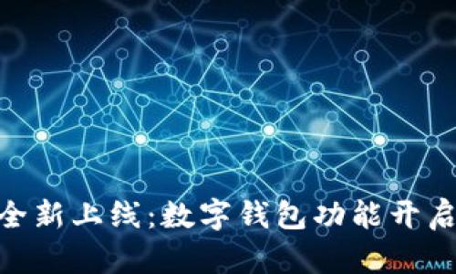 云南工行APP全新上线：数字钱包功能开启便捷金融生活