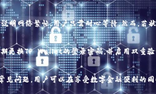   如何安全高效地将虚拟币从交易平台转移到TP Wallet / 
 guanjianci 虚拟币, 转账, TP Wallet, 加密货币 /guanjianci 

引言
随着数字货币的日益普及，越来越多的人开始投资和使用虚拟币。在这片日新月异的领域中，选择合适的钱包来存储你的资产至关重要。TP Wallet作为一款安全便捷的数字货币钱包，其用户体验和功能备受好评。本文将详细介绍如何将虚拟币从交易平台安全转移到TP Wallet，并为你提供全方位的指导。

第一步：了解TP Wallet
TP Wallet是一款数字货币钱包，支持多种主流虚拟货币，提供便捷的存储、管理和交易功能。使用TP Wallet之前，用户需要先了解到该钱包的基本特点和使用方法。TP Wallet不仅在安全性方面做得及其出色，其用户界面也设计得简洁友好，使得即便是新手用户也能轻松上手。

第二步：注册并设置TP Wallet
在将虚拟币转移至TP Wallet之前，首先需要下载并注册该钱包。用户可以通过各大应用商店或官网进行下载。注册过程中，用户需提供一些基本信息，并确保妥善保存助记词和私钥，这些信息是恢复钱包的重要凭据。

第三步：获取TP Wallet的接收地址
用户在注册完成后，将自动生成一个独特的数字货币接收地址。在将虚拟币转入TP Wallet之前，需要先获取这一接收地址。用户可以在TP Wallet的“接收”功能中找到自己的地址，并将其复制下来以备后用。确保在复制时不出错，因为转账地址一旦输入错误，资金可能会丢失。

第四步：选择交易平台进行转账
在获取到TP Wallet地址后，下一步是在所使用的交易平台（如币安、火币等）上进行转账。用户首先需登录到其交易平台账户，在“资产”或“钱包”模块找到待转出的虚拟币。例如，如果用户想转移比特币，则需选择比特币资产。

第五步：进行转账操作
在确认所要转移的虚拟币后，用户应选择“提款”或“转账”功能。随后，需要将之前复制的TP Wallet接收地址粘贴到交易平台的相应输入框中。此外，用户可能需要输入转账金额和其他必要信息。确认无误后，用户应仔细阅读相关的手续费和交易确认信息。

第六步：确认转账
在提交交易请求后，用户需要关注交易的处理状态。这可能需要些时间，取决于所选平台的处理速度和网络状况。可以在交易平台的交易记录中查看转账状态，也可以在TP Wallet中查看余额变动情况。

第七步：确保资金安全
完成转账后，用户应再次确认TP Wallet中的资产，确保转账成功。此时，若发现任何异常情况，用户应立即联系交易平台的客户支持。同时，务必确保TP Wallet本身的安全，定期更换密码并开启双重认证等安全配置。

相关常见问题

问题一：转账时遇到手续费，是否可以免除?
在进行虚拟币转账时，交易平台通常会收取一定的手续费，这是一种常规现象。手续费的具体数额取决于多个因素，包括区块链的拥堵程度、所选虚拟币的种类和交易平台的定价策略。虽然有些平台可能提供免手续费的活动，但这往往是有限时间的促销活动。用户在选择操作时，需认真查阅相关条款，计算转账过程中的各项成本，确保自己在合理范围内进行投资与转账。

问题二：转账后资金未到TP Wallet怎么办?
在虚拟币转移过程中，如果发现资金长时间未到达TP Wallet，用户可以采取以下步骤来解决问题。首先，用户需登录交易平台，查看交易记录，确认转账状态是否显示成功。如果状态为“进行中”，则说明网络繁忙，用户只需耐心等待。然而，若状态为“失败”，用户需仔细查看失败原因，并联系交易平台客服获取帮助。同时，可以在TP Wallet内确认接收功能是否正常。若多日仍未收到币款，建议寻找相关的技术支持，提升资金安全文化知识。

问题三：如何确保TP Wallet的安全性?
TP Wallet以其开放的技术架构和安全方案著称，但用户的安全使用同样不可忽视。部分用户会选择冷钱包或硬件钱包来存储大额资产，以避免由于网络黑客攻击而造成的损失。此外，用户还应定期更换TP Wallet的登录密码，并启用双重验证功能。此外，若用户在手机或电脑上使用TP Wallet，需确保设备的系统及安全软件及时更新，避免潜在的安全隐患。最后，妥善保管助记词和私钥，切勿随意泄露，筑牢资产安全的最后防线。

结论
将虚拟币从交易平台转移到TP Wallet看似简单，但穿插其中的每个步骤都需谨慎对待。用户需保持足够的警惕，并对整个过程有全面的认识。通过了解TP Wallet的使用、确认资金安全以及应对常见问题，用户可以在享受数字金融便利的同时，有效降低风险。在这个信息爆炸的时代，透明与安全才是最重要的资产，希望每位用户在虚拟币的世界中都能游刃有余，收获更丰厚的收益。