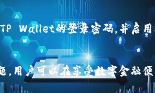   如何安全高效地将虚拟币从交易平台转移到TP Wallet / 
 guanjianci 虚拟币, 转账, TP Wallet, 加密货币 /guanjianci 

引言
随着数字货币的日益普及，越来越多的人开始投资和使用虚拟币。在这片日新月异的领域中，选择合适的钱包来存储你的资产至关重要。TP Wallet作为一款安全便捷的数字货币钱包，其用户体验和功能备受好评。本文将详细介绍如何将虚拟币从交易平台安全转移到TP Wallet，并为你提供全方位的指导。

第一步：了解TP Wallet
TP Wallet是一款数字货币钱包，支持多种主流虚拟货币，提供便捷的存储、管理和交易功能。使用TP Wallet之前，用户需要先了解到该钱包的基本特点和使用方法。TP Wallet不仅在安全性方面做得及其出色，其用户界面也设计得简洁友好，使得即便是新手用户也能轻松上手。

第二步：注册并设置TP Wallet
在将虚拟币转移至TP Wallet之前，首先需要下载并注册该钱包。用户可以通过各大应用商店或官网进行下载。注册过程中，用户需提供一些基本信息，并确保妥善保存助记词和私钥，这些信息是恢复钱包的重要凭据。

第三步：获取TP Wallet的接收地址
用户在注册完成后，将自动生成一个独特的数字货币接收地址。在将虚拟币转入TP Wallet之前，需要先获取这一接收地址。用户可以在TP Wallet的“接收”功能中找到自己的地址，并将其复制下来以备后用。确保在复制时不出错，因为转账地址一旦输入错误，资金可能会丢失。

第四步：选择交易平台进行转账
在获取到TP Wallet地址后，下一步是在所使用的交易平台（如币安、火币等）上进行转账。用户首先需登录到其交易平台账户，在“资产”或“钱包”模块找到待转出的虚拟币。例如，如果用户想转移比特币，则需选择比特币资产。

第五步：进行转账操作
在确认所要转移的虚拟币后，用户应选择“提款”或“转账”功能。随后，需要将之前复制的TP Wallet接收地址粘贴到交易平台的相应输入框中。此外，用户可能需要输入转账金额和其他必要信息。确认无误后，用户应仔细阅读相关的手续费和交易确认信息。

第六步：确认转账
在提交交易请求后，用户需要关注交易的处理状态。这可能需要些时间，取决于所选平台的处理速度和网络状况。可以在交易平台的交易记录中查看转账状态，也可以在TP Wallet中查看余额变动情况。

第七步：确保资金安全
完成转账后，用户应再次确认TP Wallet中的资产，确保转账成功。此时，若发现任何异常情况，用户应立即联系交易平台的客户支持。同时，务必确保TP Wallet本身的安全，定期更换密码并开启双重认证等安全配置。

相关常见问题

问题一：转账时遇到手续费，是否可以免除?
在进行虚拟币转账时，交易平台通常会收取一定的手续费，这是一种常规现象。手续费的具体数额取决于多个因素，包括区块链的拥堵程度、所选虚拟币的种类和交易平台的定价策略。虽然有些平台可能提供免手续费的活动，但这往往是有限时间的促销活动。用户在选择操作时，需认真查阅相关条款，计算转账过程中的各项成本，确保自己在合理范围内进行投资与转账。

问题二：转账后资金未到TP Wallet怎么办?
在虚拟币转移过程中，如果发现资金长时间未到达TP Wallet，用户可以采取以下步骤来解决问题。首先，用户需登录交易平台，查看交易记录，确认转账状态是否显示成功。如果状态为“进行中”，则说明网络繁忙，用户只需耐心等待。然而，若状态为“失败”，用户需仔细查看失败原因，并联系交易平台客服获取帮助。同时，可以在TP Wallet内确认接收功能是否正常。若多日仍未收到币款，建议寻找相关的技术支持，提升资金安全文化知识。

问题三：如何确保TP Wallet的安全性?
TP Wallet以其开放的技术架构和安全方案著称，但用户的安全使用同样不可忽视。部分用户会选择冷钱包或硬件钱包来存储大额资产，以避免由于网络黑客攻击而造成的损失。此外，用户还应定期更换TP Wallet的登录密码，并启用双重验证功能。此外，若用户在手机或电脑上使用TP Wallet，需确保设备的系统及安全软件及时更新，避免潜在的安全隐患。最后，妥善保管助记词和私钥，切勿随意泄露，筑牢资产安全的最后防线。

结论
将虚拟币从交易平台转移到TP Wallet看似简单，但穿插其中的每个步骤都需谨慎对待。用户需保持足够的警惕，并对整个过程有全面的认识。通过了解TP Wallet的使用、确认资金安全以及应对常见问题，用户可以在享受数字金融便利的同时，有效降低风险。在这个信息爆炸的时代，透明与安全才是最重要的资产，希望每位用户在虚拟币的世界中都能游刃有余，收获更丰厚的收益。