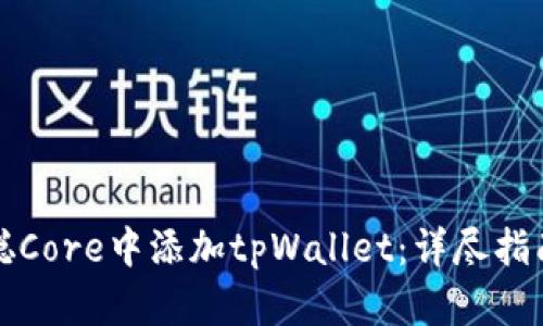 如何在中本聪Core中添加tpWallet：详尽指南与实用技巧