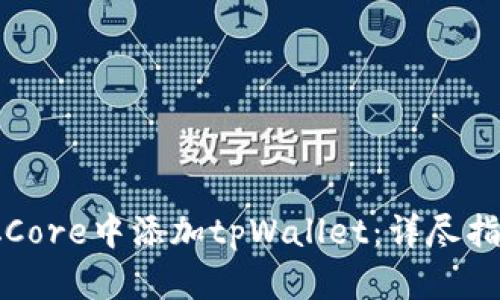 如何在中本聪Core中添加tpWallet：详尽指南与实用技巧