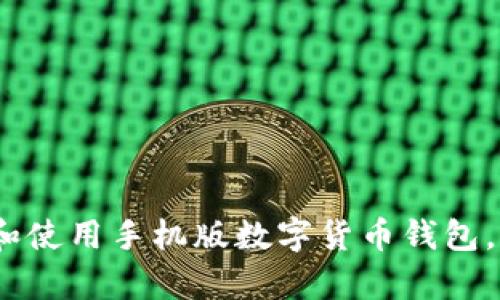   全面解析：如何下载和使用手机版数字货币钱包，保障您的虚拟资产安全