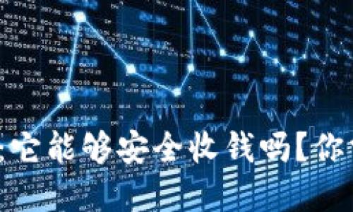 : 加密钱包详解：它能够安全收钱吗？你需要知道的一切！