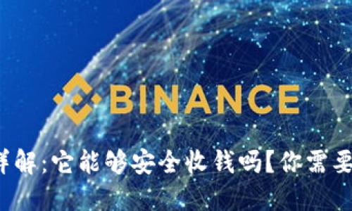 : 加密钱包详解：它能够安全收钱吗？你需要知道的一切！