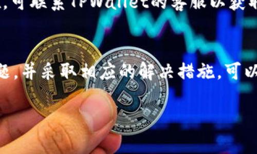 关于将NFT从火币（Huobi）转移到TPWallet 的问题，首先需要明确一些核心概念和操作步骤。接下来将详细介绍这一主题，并回答可能产生的相关问题。

:
从火币安全快捷转移NFT到TPWallet的完整指南

火币, TPWallet, NFT, 数字资产/guanjianci

一、了解NFT和数字资产的基础
NFT（非同质化代币）是一种独特的数字资产，代表拥有某种特定物品或内容的权利，如艺术作品、音乐、视频、游戏内物品等。与比特币等同质化代币不同，每个NFT都是独一无二的，不能互相交换。
火币是全球知名的数字货币交易平台，支持多种数字资产的买卖、存储、转移等功能。而TPWallet则是一个多链钱包，支持多种数字资产的管理，包括NFT。因此，将NFT从火币转移到TPWallet是一个常见的操作。

二、移动NFT的基本步骤
在将NFT从火币转移至TPWallet之前，您需要确保几个要素：您需要在火币和TPWallet都有账户，TPWallet支持您要转移的NFT类型。而后，您可以按照以下步骤进行转移：
ol
    listrong确认NFT资产:/strong 在火币交易所，查看您所拥有的NFT资产及其合约地址。/li
    listrong获取TPWallet地址:/strong 打开您的TPWallet，找到接收NFT的地址。这通常是一个以特定格式（如以太坊地址）的字符串。/li
    listrong执行转移操作:/strong 登录火币，找到转账或提现功能，输入TPWallet的接收地址，并选择要转移的NFT资产。/li
    listrong确认交易:/strong 在进行转移时，务必确认您输入的地址准确无误，避免丢失资产。按确认后即可完成转移。/li
/ol

三、可能遇到的问题与解决方案
尽管以上步骤看似简单，但在实际操作中，用户常常会遇到一些隐藏的问题。以下将讨论三种可能的问题及其解决方案：

问题一：转账失败的原因是什么？
当用户在火币尝试转账NFT至TPWallet时，可能会遇到转账失败的情况。最常见的原因包括：
ul
    listrong地址错误:/strong 用户在输入TPWallet地址时，出现拼写错误或格式不正确。这是最常见的原因之一。/li
    listrong网络拥堵:/strong NFT交易通常依赖于区块链网络的状态，如果网络繁忙，交易可能会较慢或失败。/li
    listrong合约问题:/strong 部分NFT可能在合约上存在问题，如未正确设置权限等。/li
/ul
为了解决这些问题，用户应首先仔细检查接收地址，并确保它与TPWallet中显示的一致。此外，耐心等待网络状况好转，必要时可以尝试更高的网络费用以确保交易顺利进行。

问题二：如何确认NFT是否成功转移？
确认NFT转移成功通常可以通过以下几种方式进行：
ul
    listrong查看交易记录:/strong 在火币和TPWallet中都可以查看到交易记录，确认资产是否已成功转移。/li
    listrong使用区块链浏览器:/strong 通过NFT的合约地址和您的钱包地址，可以在区块链浏览器（如Etherscan）中查询到相关交易信息。/li
/ul
如果交易显示为成功，那么NFT就已经安全转移到TPWallet中，用户可以在TPWallet的资产界面找到相应的NFT。

问题三：转移后NFT无法显示或丢失怎么办？
有时候用户转移NFT后，可能在TPWallet中无法找到相应的NFT。这可能是由于以下原因：
ul
    listrong钱包未更新:/strong TPWallet需要时间来同步区块链上的所有数据，如果刚转移，可能需要等待一段时间。/li
    listrong合约不支持:/strong 如果TPWallet不支持该NFT合约，资产将无法在钱包中显示。/li
/ul
解决这些问题的方法是，检查TPWallet是否为最新版本，并确保资产类型在TPWallet中得到支持。如果问题持续存在，可联系TPWallet的客服以获取进一步支持。

结论
将NFT从火币转移至TPWallet是一个相对简单的操作，但用户在执行时需要小心谨慎。了解转移流程、可能遇到的问题，并采取相应的解决措施，可以帮助用户安全高效地管理他们的NFT资产。借助这些知识，用户能够更好地利用数字资产，并在跨链交易中保持信心。

此为相关内容的初步框架，若需要更深入的分析和更为丰富的内容，请告知具体需求。我可以进一步拓展相关内容。