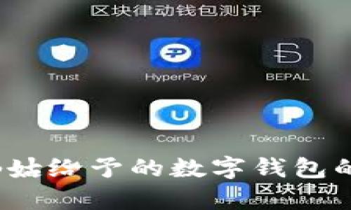 梦境解析：仙姑给予的数字钱包的意义与启示