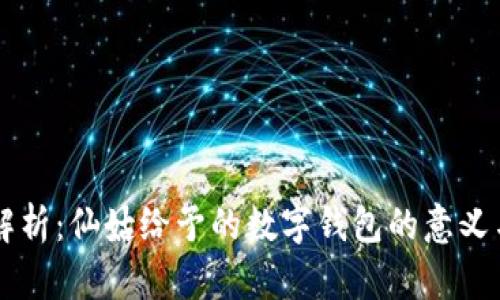梦境解析：仙姑给予的数字钱包的意义与启示
