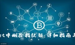 如何在tpWallet中删除指纹锁：详细指南与常见问题