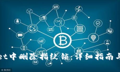 如何在tpWallet中删除指纹锁：详细指南与常见问题解答