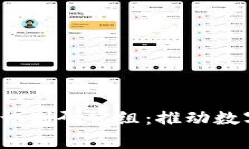 深度揭秘ISO数字钱包识别研究组：推动数字支付革命的幕后英雄