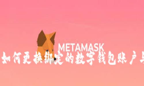 全面解析：如何更换绑定的数字钱包账户与注意事项