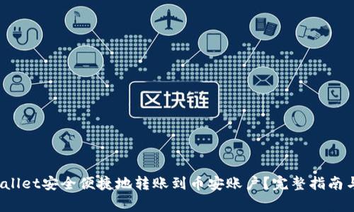  如何使用tpWallet安全便捷地转账到币安账户？完整指南与常见问题解答