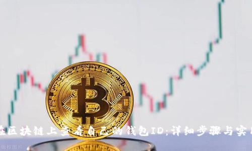 如何在区块链上查看自己的钱包ID：详细步骤与实用技巧
