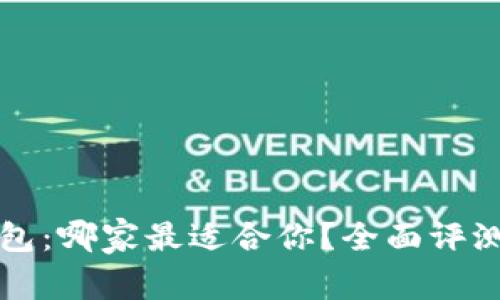 开通数字钱包：哪家最适合你？全面评测与选择指南