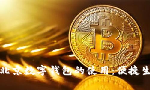 全面解析北京数字钱包的使用：便捷生活新选择