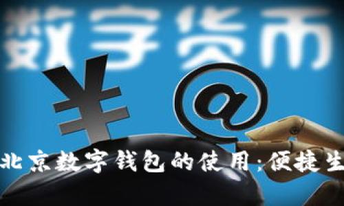 全面解析北京数字钱包的使用：便捷生活新选择