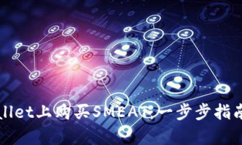 如何在tpWallet上购买SMEAT：一步步指南与实用技巧