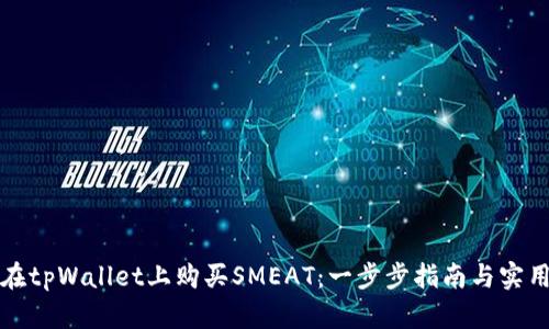 如何在tpWallet上购买SMEAT：一步步指南与实用技巧