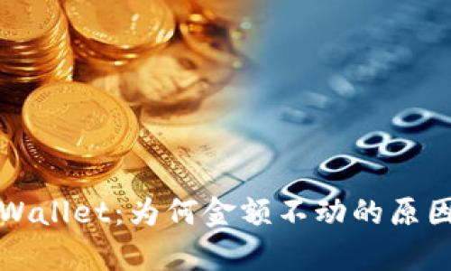 深入解析tpWallet：为何金额不动的原因和解决方案