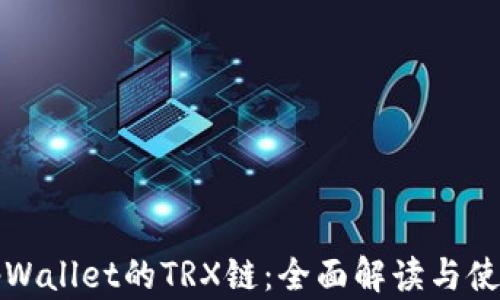 
探秘tpWallet的TRX链：全面解读与使用指南