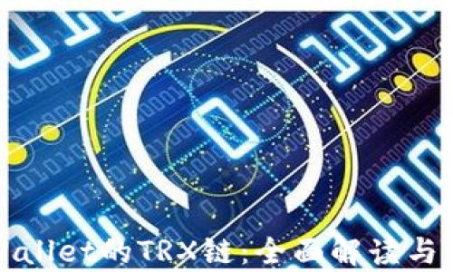 
探秘tpWallet的TRX链：全面解读与使用指南