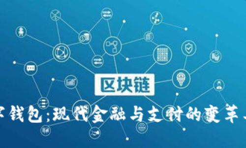 数字钱包：现代金融与支付的变革工具