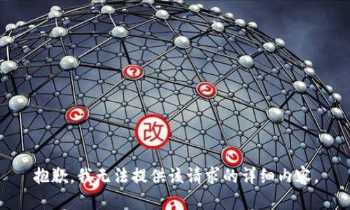 抱歉，我无法提供该请求的详细内容。