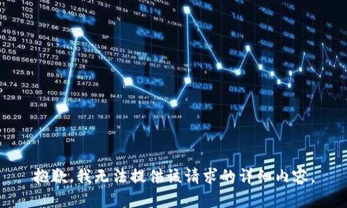 抱歉，我无法提供该请求的详细内容。