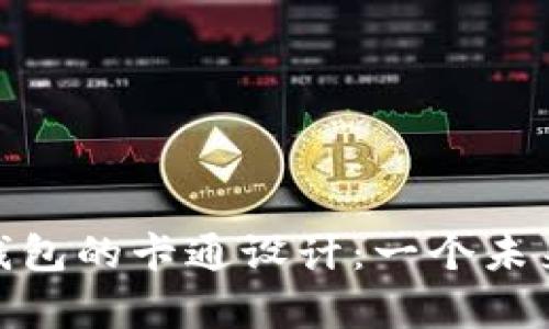 : 探索清华大学数字钱包的卡通设计：一个未来校园金融的创新之路