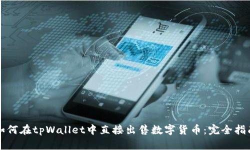 如何在tpWallet中直接出售数字货币：完全指南