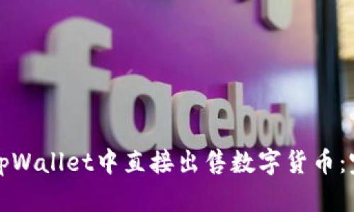 如何在tpWallet中直接出售数字货币：完全指南
