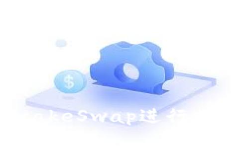  tpWallet如何使用PancakeSwap进行加密货币交易和流动性挖掘