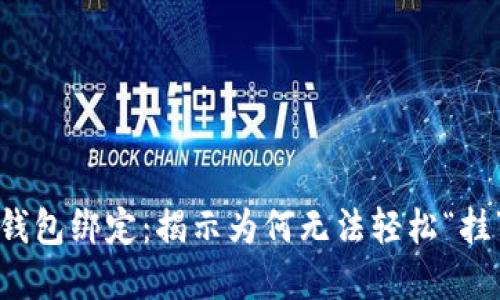 数字矿工与钱包绑定：揭示为何无法轻松“挂”钱包的原因