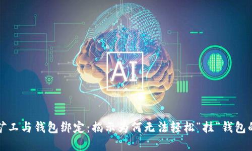 数字矿工与钱包绑定：揭示为何无法轻松“挂”钱包的原因