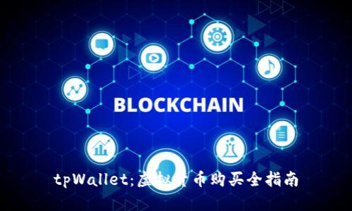 tpWallet：虚拟货币购买全指南