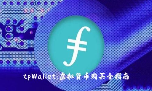 tpWallet：虚拟货币购买全指南