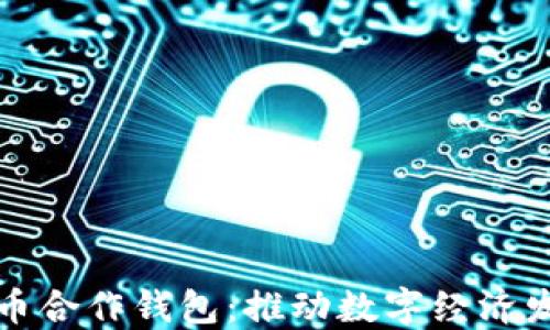 
央行数字货币合作钱包：推动数字经济发展的新引擎