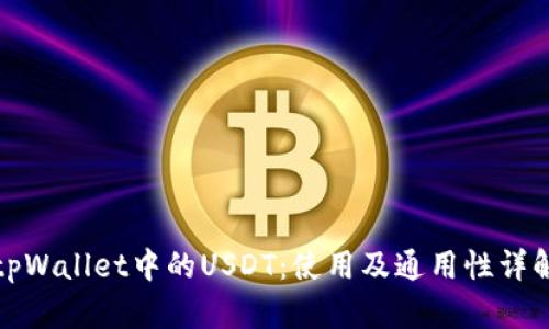 tpWallet中的USDT：使用及通用性详解