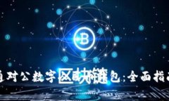 如何顺利开通对公数字人民币钱包：全面指南与