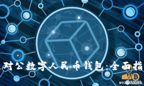 如何顺利开通对公数字人民币钱包：全面指南与注意事项