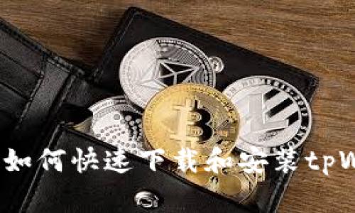 苹果用户指南：如何快速下载和安装tpWallet应用程序