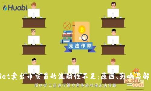 tpWallet卖出币交易的流动性不足：原因、影响与解决方案