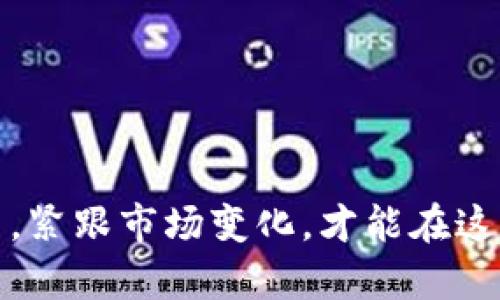 baioti加密数字钱包授权挖矿：开启区块链财富的新篇章/baioti

加密钱包, 数字货币, 挖矿, 区块链/guanjianci

在过去的十年里，数字货币市场经历了快速的发展，越来越多的人开始关注加密资产的投资和使用。尤其是比特币和以太坊等主要数字货币的兴起，促使人们对区块链技术及其相关应用的深入了解。在这一背景下，加密数字钱包的角色显得尤为重要，尤其是在授权挖矿的概念逐渐被大众所接受。本文将全面探讨加密数字钱包授权挖矿的各个方面，以帮助投资者和用户更好地理解这一新兴领域。

一、什么是加密数字钱包？
加密数字钱包是存储、管理和交易数字货币的软件或硬件工具。它们可以被比作传统银行账户的数字版本，但其功能远远超过简单的存储。在加密数字钱包中，用户的私钥（用于进行交易的密码）被安全地存储，确保只有用户能够对其资产进行管理。

加密钱包一般分为热钱包和冷钱包两种类别。热钱包连接互联网便于日常交易，但相对来说安全性较低，而冷钱包断开与互联网的连接，提供更高的安全性。用户根据自己的需求选择相应的钱包类型，以平衡便捷性与安全性的需求。

二、授权挖矿的基本概念
授权挖矿是一种新兴的挖矿方式。在这个过程中，用户将他们的硬件计算能力借给矿池或其他需要进行挖矿的实体，以获得相应的数字货币奖励。通过这种方式，用户无需自己搭建复杂的矿机或消耗大量电力，从而平衡收益和成本。

许多平台提供授权挖矿的服务，用户只需要将其存在钱包中的数字资产转移到特定的挖矿平台上，授权平台使用其资产进行挖矿。用户则根据其投入的资产计算相应的收益。这种机制大幅降低了参与挖矿的门槛，使更多人能够参与到这个充满潜力的市场中。

三、加密钱包与授权挖矿的关系
加密数字钱包是授权挖矿的基础，用户需要通过钱包进行数字货币的存储与转出。在授授权挖矿的操作中，用户需要将其资产从钱包中转移到矿池或平台。此时，加密钱包不只是存储工具，更是参与挖矿的第一步。

而选择正确的加密钱包对于授权挖矿的成功至关重要。用户需选择安全性高、易用性好的钱包，以方便后续的资产管理和收益提取。同时，不同的钱包可能在手续费、用户体验和安全性上有所差异，用户在进行选择时需要仔细考虑。

四、授权挖矿的优势与挑战
虽然授权挖矿为用户带来了新的机会，但它也伴随着一系列的挑战。以下是授权挖矿的一些主要优势和挑战：

hr/

优势：
- **降低门槛**：与传统挖矿相比，用户不再需要高昂的经济投入，可以通过持有的数字资产直接参与挖矿。
- **节省能源**：无须投入大量电力和硬件资源，用户可以避免挖矿中常见的高耗能问题。
- **灵活性高**：用户可以根据市场行情和个人需求灵活调配自己的数字资产，而不必被固定的挖矿设备所束缚。

hr/

挑战：
- **安全隐患**：虽然挖矿平台往往采取多种安全措施，但用户的资产仍旧面临被盗风险，因此如何选择安全可靠的平台至关重要。
- **收益不确定**：挖矿收益通常受市场行情影响，用户需要具备一定的市场分析能力。
- **依赖性强**：用户的收益与选择的平台密切相关，平台的停止运营或策略变动可能影响用户的盈利。

五、常见问题

问题一：如何选择合适的数字钱包进行授权挖矿？
选择合适的数字钱包是成功参与授权挖矿的重要一步。以下是一些必要的考虑因素：

1.安全性：选择安全性高、具备多重验证和冷存储功能的钱包。确保钱包提供必要的安全措施，防止数字资产被盗。

2.用户体验：钱包的界面设计和流畅度直接影响用户操作的便捷性。选择一个用户友好的钱包，可以节省操作时间。

3.支持的数字资产：确保所选择的钱包支持你打算挖掘的数字资产。并且，钱包能够兼容多种数字货币也是加分项。

4.社区评价：研究社区评价和其他用户的经验，了解该钱包是否存在常见问题或安全漏洞。

正确选择和使用数字钱包，不仅能为用户的授权挖矿保驾护航，也能在其他数字资产管理中发挥作用。

问题二：授权挖矿的收益如何计算？
授权挖矿的收益计算涉及多个因素，用户需要对矿池的运作方式有基本的了解。一般来说，收益计算的关键因素包括：

1.投入资产：用户每月带入矿池的资产数量直接影响收益，通常情况下，投入越多，获得的奖励也会相应增加。

2.挖矿难度：整个矿池的挖矿难度会影响电子货币的获取难度，若难度提高，则相同资产的收益可能会减少。

3.平台分成比例：不同平台对收入的分配规则有所不同。有的平台可能采取固定比例分享收益，有的平台则可能根据用户的投入动态计算。

在具体计算过程中，用户还需要注意平台可能收取的费用，包括交易手续费和管理费用等，合理预估这些成本可以更好地进行收益模型的搭建。

问题三：如何保障授权挖矿过程中的安全性？
在进行授权挖矿的过程中，用户应当采取一系列的防护措施，保障投资的安全：

1.使用高安全性的钱包：用户要选择有良好口碑的数字钱包，最好是能提供冷热钱包相结合的存储方案，这能降低资产被盗的风险。

2.定期更改授权密码：定期更改钱包和矿池的授权密码，避免因密码长时间不变而引起的安全隐患。

3.保持警觉：用户应关注与加密货币相关的最新消息，及时识别诈骗行为和异常账户活动。在投资前进行充分的研究，尽量避免快速产生的投资机会。

通过以上措施，用户不仅能在授权挖矿中获得收益，更能有效保护自己的资产安全。

本文全面探讨了加密数字钱包授权挖矿的相关内容，希望对有兴趣进入该领域的用户和投资者有帮助。随着技术的不断发展，加密货币市场仍会出现许多新的挑战和机遇，唯有保持学习，紧跟市场变化，才能在这个充满活力的领域中立足。预计未来加密钱包与授权挖矿将会迎来更高的合作机会，推动整个区块链行业的持续发展。