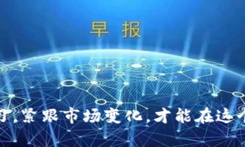 baioti加密数字钱包授权挖矿：开启区块链财富的新篇章/baioti

加密钱包, 数字货币, 挖矿, 区块链/guanjianci

在过去的十年里，数字货币市场经历了快速的发展，越来越多的人开始关注加密资产的投资和使用。尤其是比特币和以太坊等主要数字货币的兴起，促使人们对区块链技术及其相关应用的深入了解。在这一背景下，加密数字钱包的角色显得尤为重要，尤其是在授权挖矿的概念逐渐被大众所接受。本文将全面探讨加密数字钱包授权挖矿的各个方面，以帮助投资者和用户更好地理解这一新兴领域。

一、什么是加密数字钱包？
加密数字钱包是存储、管理和交易数字货币的软件或硬件工具。它们可以被比作传统银行账户的数字版本，但其功能远远超过简单的存储。在加密数字钱包中，用户的私钥（用于进行交易的密码）被安全地存储，确保只有用户能够对其资产进行管理。

加密钱包一般分为热钱包和冷钱包两种类别。热钱包连接互联网便于日常交易，但相对来说安全性较低，而冷钱包断开与互联网的连接，提供更高的安全性。用户根据自己的需求选择相应的钱包类型，以平衡便捷性与安全性的需求。

二、授权挖矿的基本概念
授权挖矿是一种新兴的挖矿方式。在这个过程中，用户将他们的硬件计算能力借给矿池或其他需要进行挖矿的实体，以获得相应的数字货币奖励。通过这种方式，用户无需自己搭建复杂的矿机或消耗大量电力，从而平衡收益和成本。

许多平台提供授权挖矿的服务，用户只需要将其存在钱包中的数字资产转移到特定的挖矿平台上，授权平台使用其资产进行挖矿。用户则根据其投入的资产计算相应的收益。这种机制大幅降低了参与挖矿的门槛，使更多人能够参与到这个充满潜力的市场中。

三、加密钱包与授权挖矿的关系
加密数字钱包是授权挖矿的基础，用户需要通过钱包进行数字货币的存储与转出。在授授权挖矿的操作中，用户需要将其资产从钱包中转移到矿池或平台。此时，加密钱包不只是存储工具，更是参与挖矿的第一步。

而选择正确的加密钱包对于授权挖矿的成功至关重要。用户需选择安全性高、易用性好的钱包，以方便后续的资产管理和收益提取。同时，不同的钱包可能在手续费、用户体验和安全性上有所差异，用户在进行选择时需要仔细考虑。

四、授权挖矿的优势与挑战
虽然授权挖矿为用户带来了新的机会，但它也伴随着一系列的挑战。以下是授权挖矿的一些主要优势和挑战：

hr/

优势：
- **降低门槛**：与传统挖矿相比，用户不再需要高昂的经济投入，可以通过持有的数字资产直接参与挖矿。
- **节省能源**：无须投入大量电力和硬件资源，用户可以避免挖矿中常见的高耗能问题。
- **灵活性高**：用户可以根据市场行情和个人需求灵活调配自己的数字资产，而不必被固定的挖矿设备所束缚。

hr/

挑战：
- **安全隐患**：虽然挖矿平台往往采取多种安全措施，但用户的资产仍旧面临被盗风险，因此如何选择安全可靠的平台至关重要。
- **收益不确定**：挖矿收益通常受市场行情影响，用户需要具备一定的市场分析能力。
- **依赖性强**：用户的收益与选择的平台密切相关，平台的停止运营或策略变动可能影响用户的盈利。

五、常见问题

问题一：如何选择合适的数字钱包进行授权挖矿？
选择合适的数字钱包是成功参与授权挖矿的重要一步。以下是一些必要的考虑因素：

1.安全性：选择安全性高、具备多重验证和冷存储功能的钱包。确保钱包提供必要的安全措施，防止数字资产被盗。

2.用户体验：钱包的界面设计和流畅度直接影响用户操作的便捷性。选择一个用户友好的钱包，可以节省操作时间。

3.支持的数字资产：确保所选择的钱包支持你打算挖掘的数字资产。并且，钱包能够兼容多种数字货币也是加分项。

4.社区评价：研究社区评价和其他用户的经验，了解该钱包是否存在常见问题或安全漏洞。

正确选择和使用数字钱包，不仅能为用户的授权挖矿保驾护航，也能在其他数字资产管理中发挥作用。

问题二：授权挖矿的收益如何计算？
授权挖矿的收益计算涉及多个因素，用户需要对矿池的运作方式有基本的了解。一般来说，收益计算的关键因素包括：

1.投入资产：用户每月带入矿池的资产数量直接影响收益，通常情况下，投入越多，获得的奖励也会相应增加。

2.挖矿难度：整个矿池的挖矿难度会影响电子货币的获取难度，若难度提高，则相同资产的收益可能会减少。

3.平台分成比例：不同平台对收入的分配规则有所不同。有的平台可能采取固定比例分享收益，有的平台则可能根据用户的投入动态计算。

在具体计算过程中，用户还需要注意平台可能收取的费用，包括交易手续费和管理费用等，合理预估这些成本可以更好地进行收益模型的搭建。

问题三：如何保障授权挖矿过程中的安全性？
在进行授权挖矿的过程中，用户应当采取一系列的防护措施，保障投资的安全：

1.使用高安全性的钱包：用户要选择有良好口碑的数字钱包，最好是能提供冷热钱包相结合的存储方案，这能降低资产被盗的风险。

2.定期更改授权密码：定期更改钱包和矿池的授权密码，避免因密码长时间不变而引起的安全隐患。

3.保持警觉：用户应关注与加密货币相关的最新消息，及时识别诈骗行为和异常账户活动。在投资前进行充分的研究，尽量避免快速产生的投资机会。

通过以上措施，用户不仅能在授权挖矿中获得收益，更能有效保护自己的资产安全。

本文全面探讨了加密数字钱包授权挖矿的相关内容，希望对有兴趣进入该领域的用户和投资者有帮助。随着技术的不断发展，加密货币市场仍会出现许多新的挑战和机遇，唯有保持学习，紧跟市场变化，才能在这个充满活力的领域中立足。预计未来加密钱包与授权挖矿将会迎来更高的合作机会，推动整个区块链行业的持续发展。
