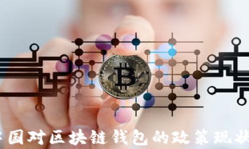
深度解析：中国对区块链钱包的政策现状与未来趋势