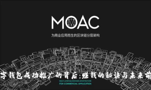 数字钱包成功推广的背后：赚钱的秘诀与未来前景