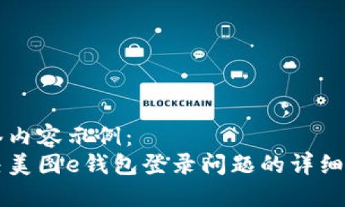 标签内容示例：
解决美图e钱包登录问题的详细指南