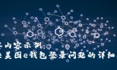 标签内容示例：解决美图e钱包登录问题的详细指