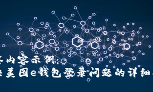标签内容示例：
解决美图e钱包登录问题的详细指南