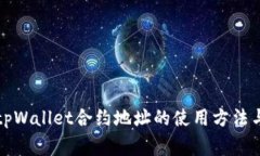 全面解析tpWallet合约地址的使用方法与注意事项